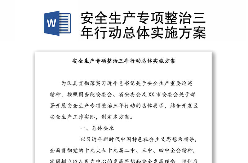 安全生產專項整治三年行動總體實施方案
