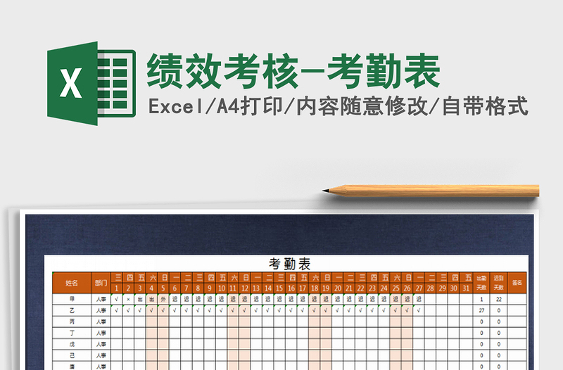 2022年绩效考核-考勤表免费下载