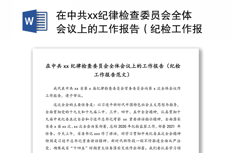 在中共xx纪律检查委员会全体会议上的工作报告（纪检工作报告范文）