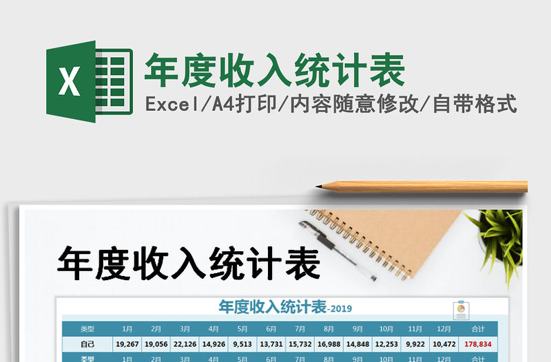 2021年年度收入統(tǒng)計表