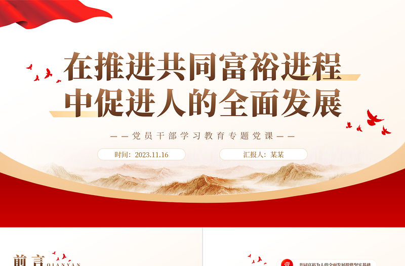 促進(jìn)共同富裕與促進(jìn)人的全面發(fā)展是高度統(tǒng)一的PPT大氣精美風(fēng)黨員干部學(xué)習(xí)教育專題黨課課件模板
  