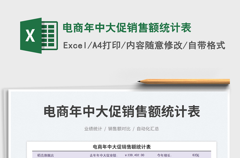 2023電商年中大促銷(xiāo)售額統(tǒng)計(jì)表免費(fèi)下載