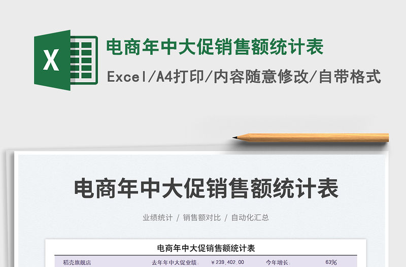 2023電商年中大促銷售額統計表免費下載