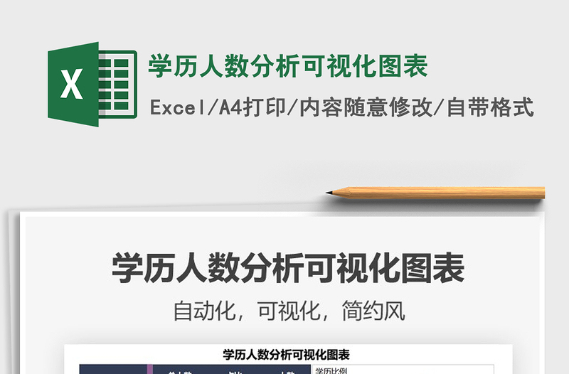 2021學(xué)歷人數(shù)分析可視化圖表免費下載