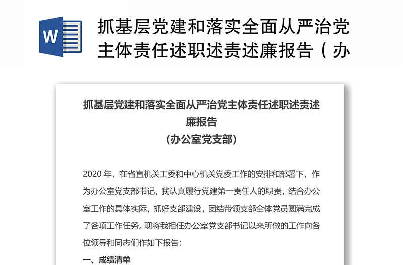 抓基層黨建和落實全面從嚴(yán)治黨主體責(zé)任述職述責(zé)述廉報告(辦公室黨支部)