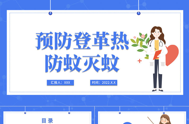 2022醫(yī)療預(yù)防登革熱防蚊滅蚊主題班會(huì)PPT清新創(chuàng)意醫(yī)療主題班會(huì)通用PPT模板下載