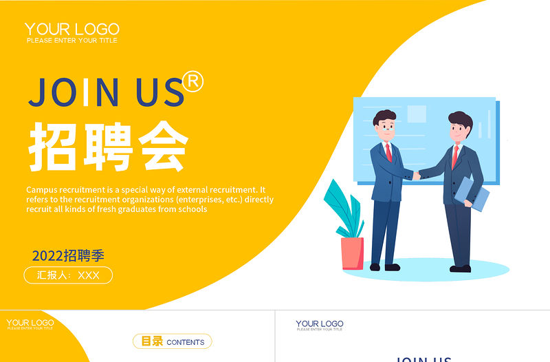 2022招聘會PPT卡通風企業校園招聘會課件模板