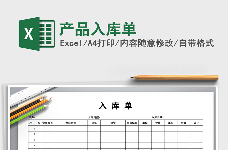 2021年產(chǎn)品入庫(kù)單