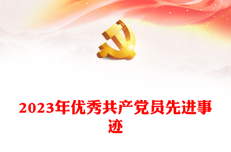 2023年優(yōu)秀共產(chǎn)黨員先進(jìn)事跡