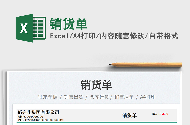 銷(xiāo)貨單
