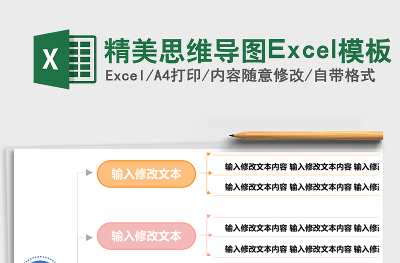 精美思維導(dǎo)圖Excel模板