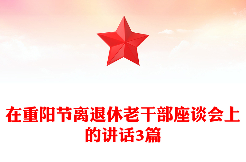 在重陽(yáng)節(jié)離退休老干部座談會(huì)上的講話3篇范文