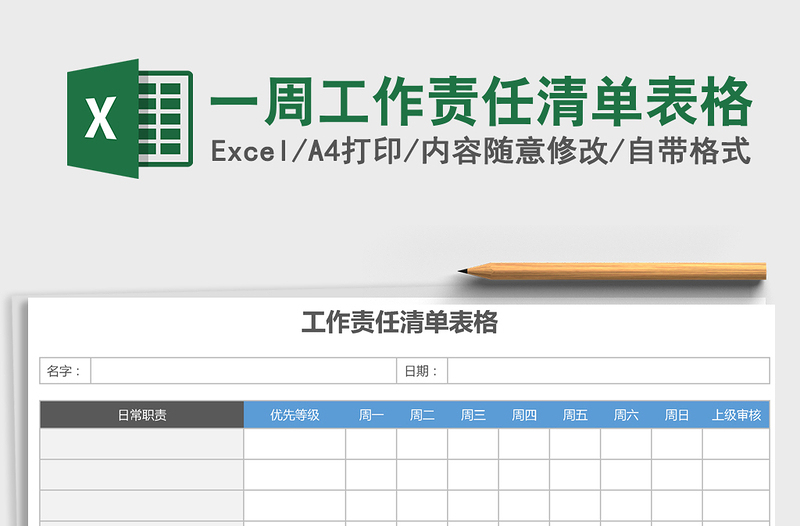 2021年一周工作责任清单表格免费下载