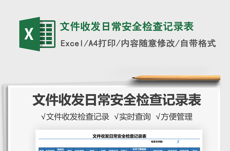 2021文件收發(fā)日常安全檢查記錄表免費下載