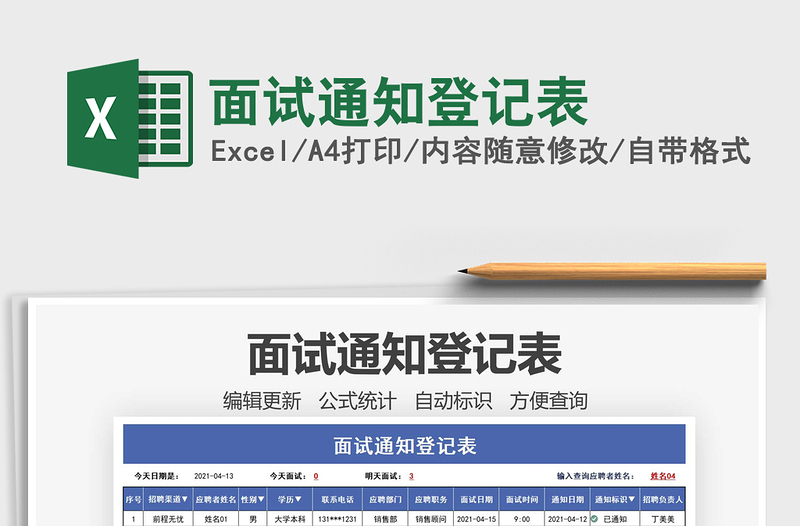 2022面試通知登記表免費(fèi)下載