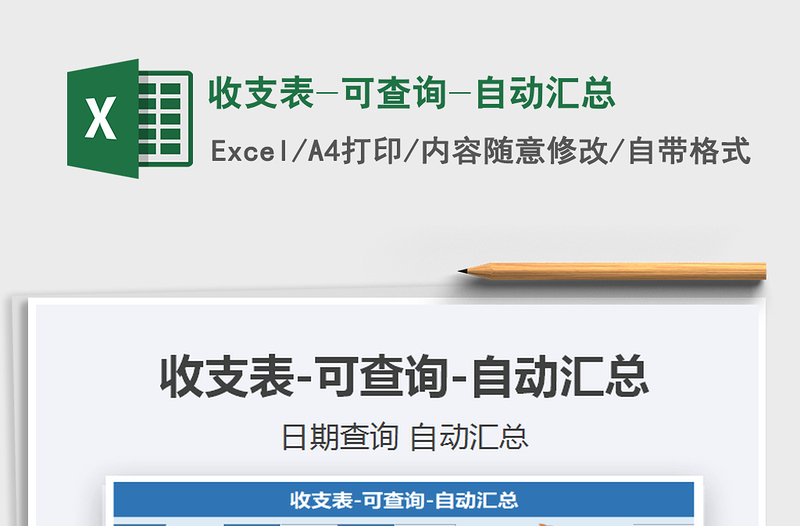 2021年收支表-可查詢-自動匯總免費下載