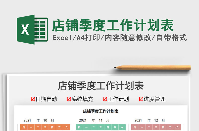 2021店鋪季度工作計劃表免費下載