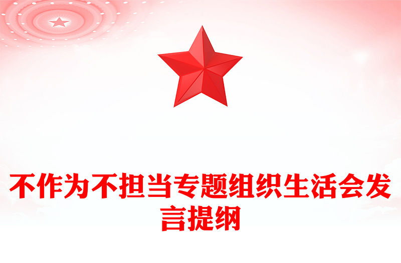 不作為不擔當專題組織生活會發言提綱