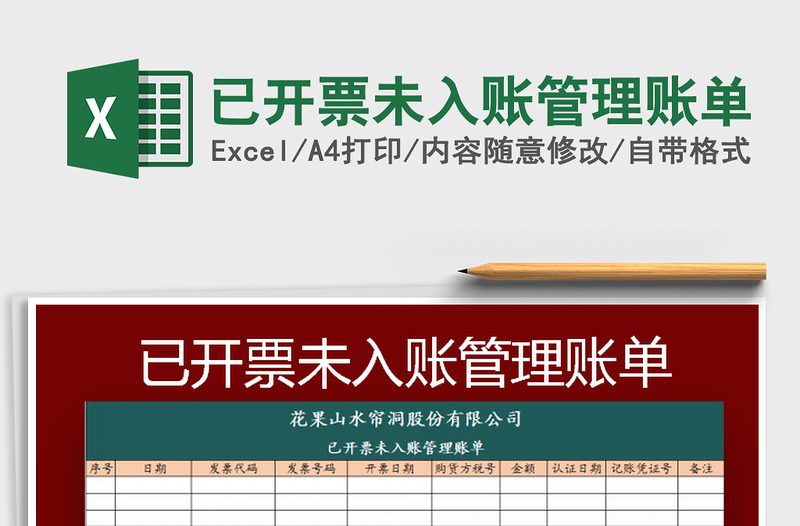 2022已開票未入賬管理賬單免費(fèi)下載