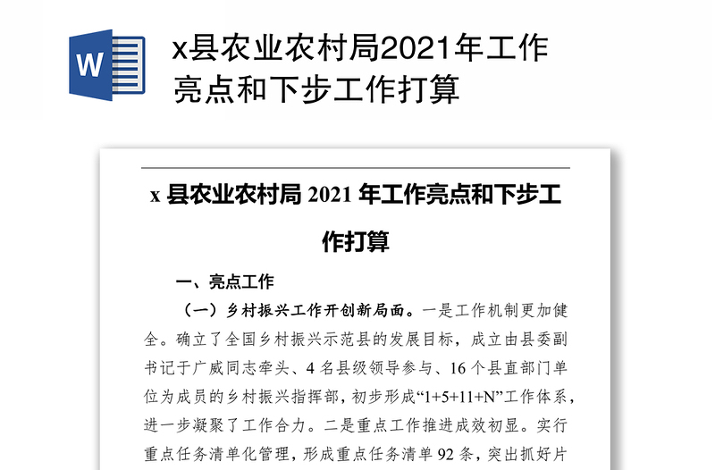 x县农业农村局2021年工作亮点和下步工作打算