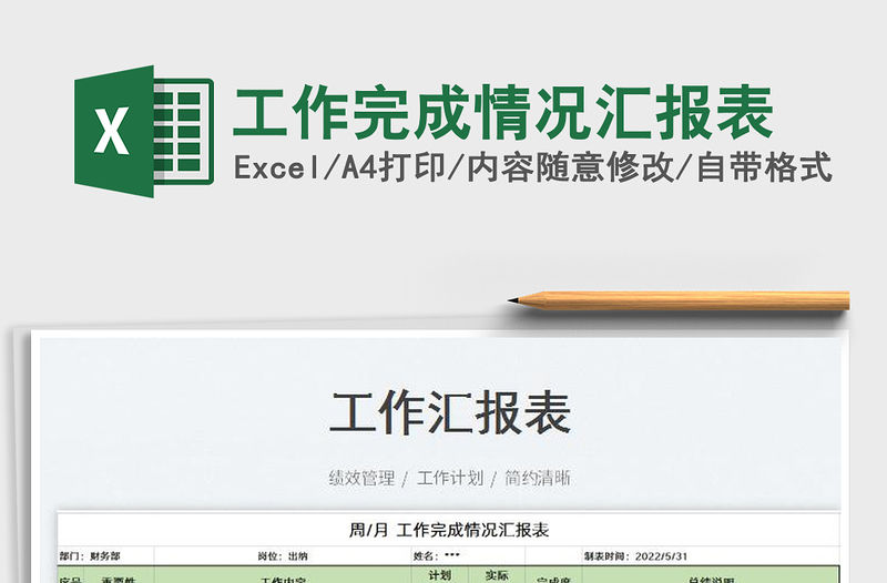 2023工作完成情況匯報表免費下載