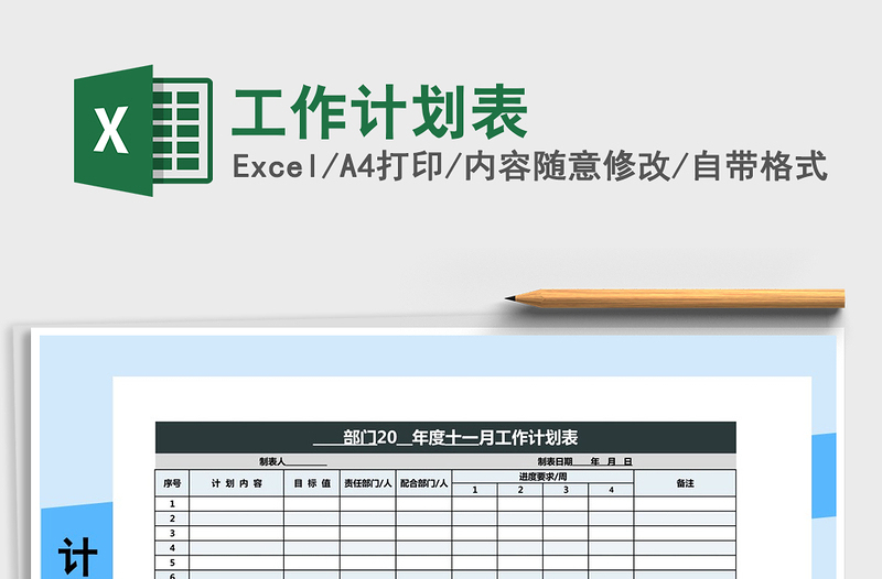 2022工作計劃表免費下載
