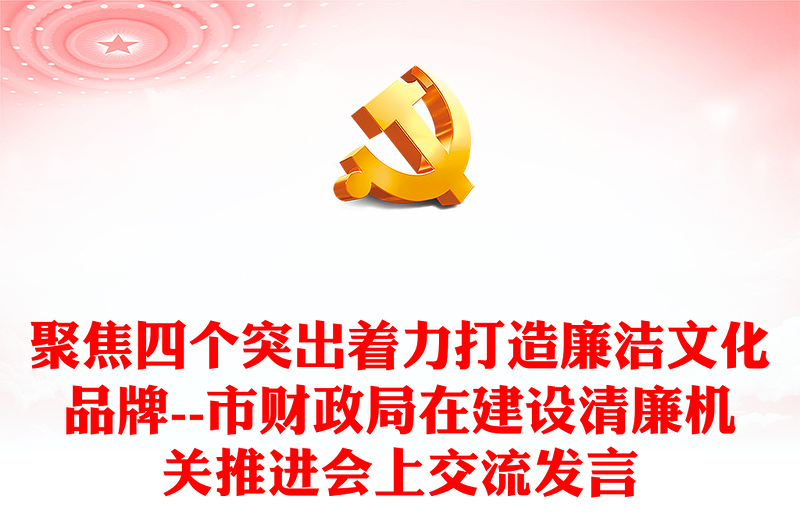 聚焦四個(gè)突出著力打造廉潔文化品牌--市財(cái)政局在建設(shè)清廉機(jī)關(guān)推進(jìn)會(huì)上交流發(fā)言