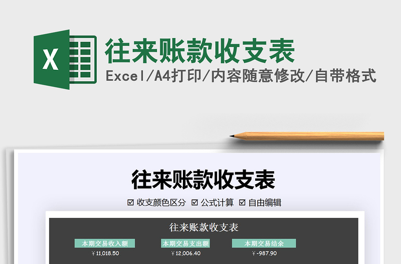 2021年往來賬款收支表