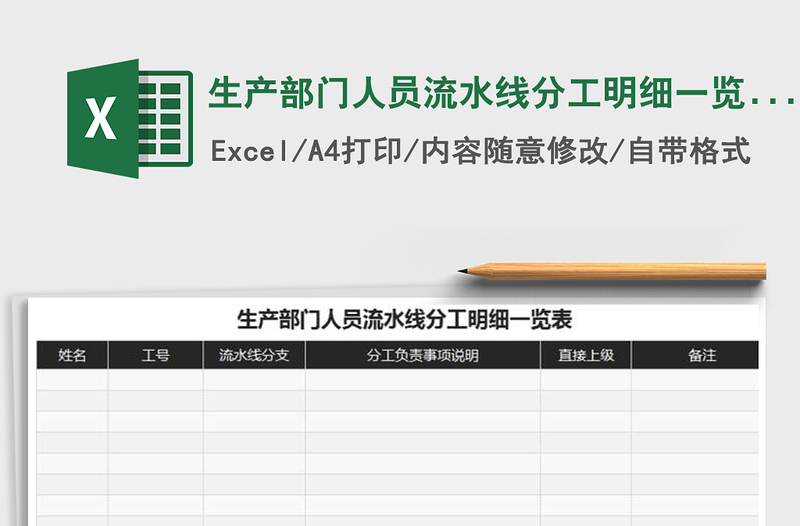 2021年生产部门人员流水线分工明细一览表