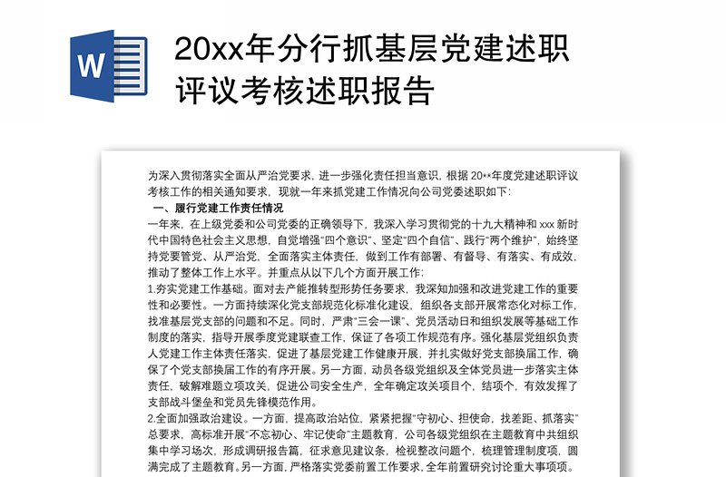 20xx年分行抓基层党建述职评议考核述职报告