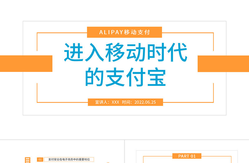 2022進入移動時代的支付寶PPT插畫風支付寶課件模板