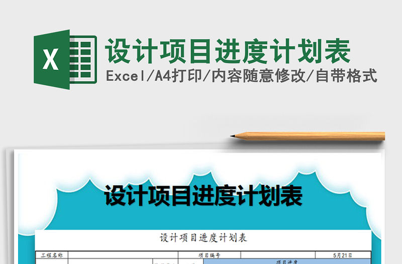 2021年設計項目進度計劃表