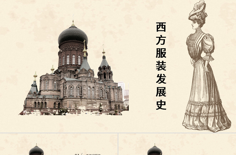 復(fù)古風(fēng)尚西方服裝發(fā)展史教育課件PPT模板