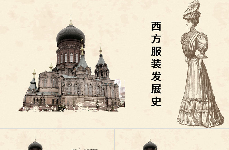 復(fù)古風(fēng)尚西方服裝發(fā)展史教育課件PPT模板