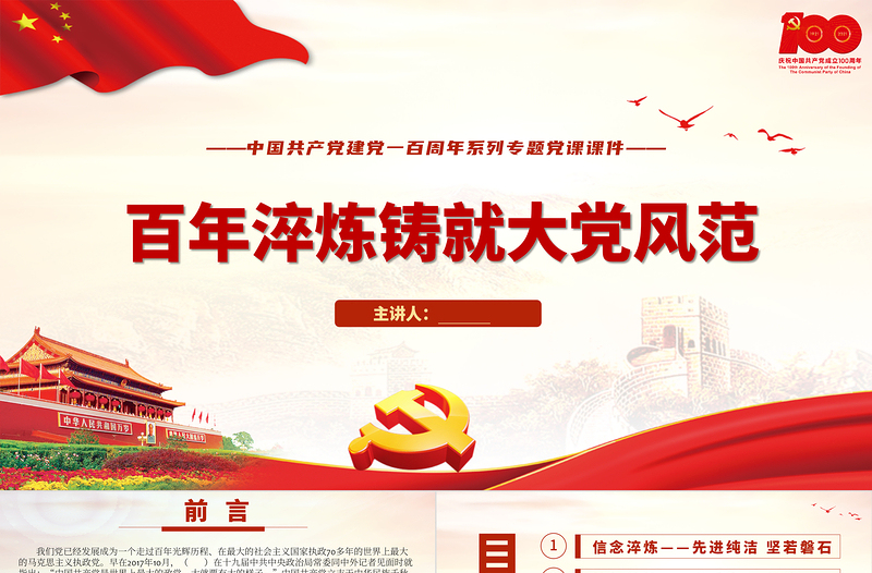 2021百年淬煉鑄就大黨風(fēng)范PPT中國共產(chǎn)黨建黨一百周年系列專題黨課課件