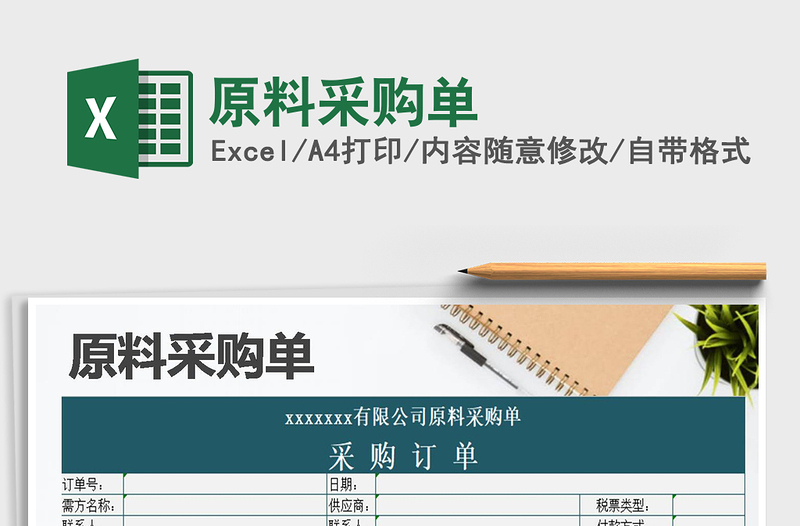 2021年原料采購(gòu)單