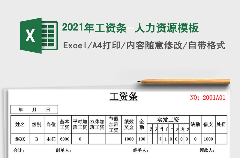 2021年工資條-人力資源模板