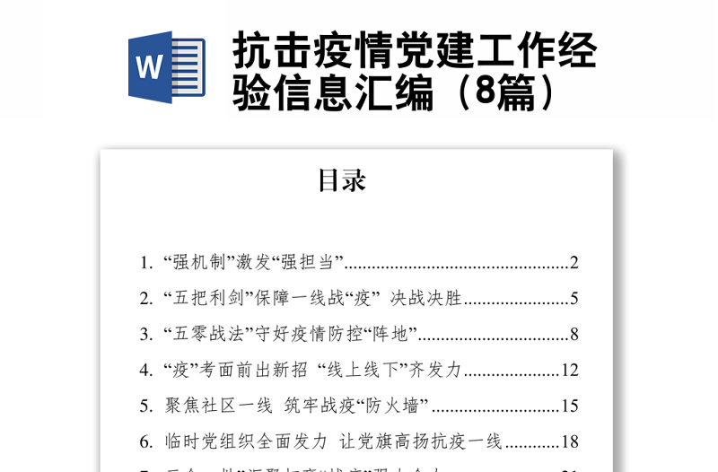 抗擊疫情黨建工作經(jīng)驗(yàn)信息匯編(8篇)