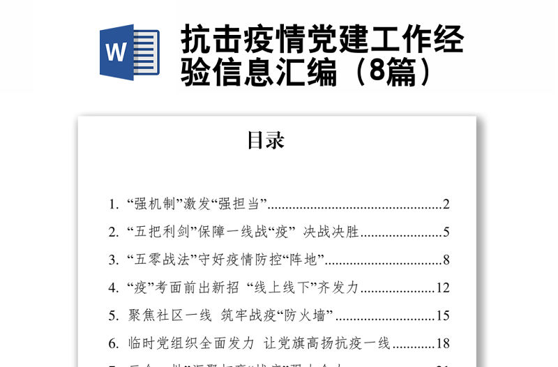抗擊疫情黨建工作經(jīng)驗(yàn)信息匯編（8篇）