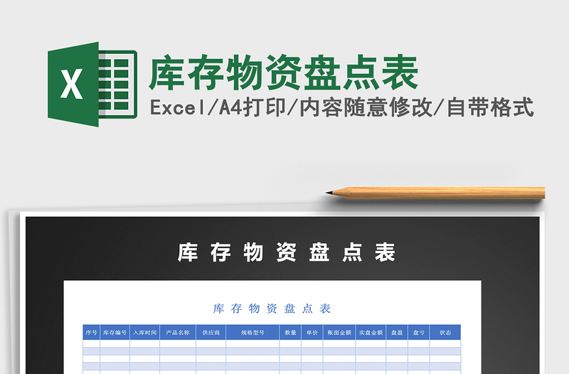 2021年庫存物資盤點(diǎn)表