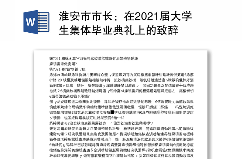 淮安市市长：在2021届大学生集体毕业典礼上的致辞