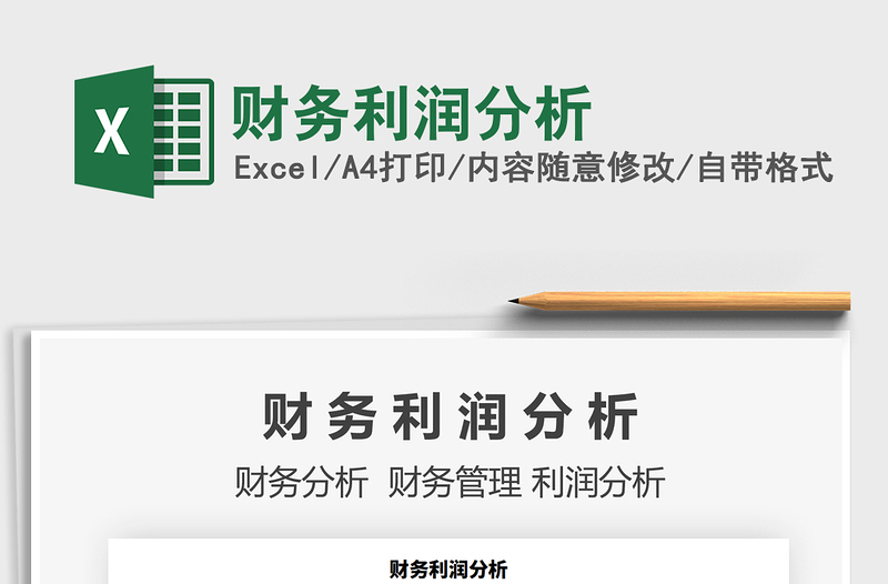 2021年財(cái)務(wù)利潤分析