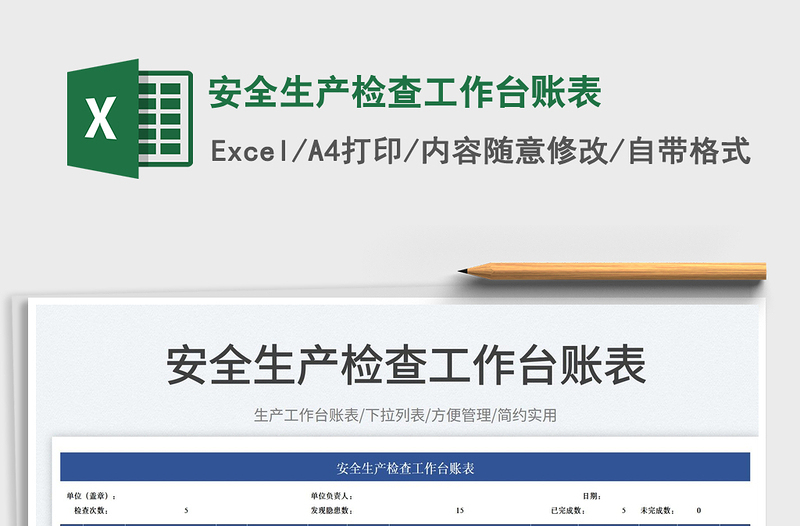 2023安全生產(chǎn)檢查工作臺賬表免費下載