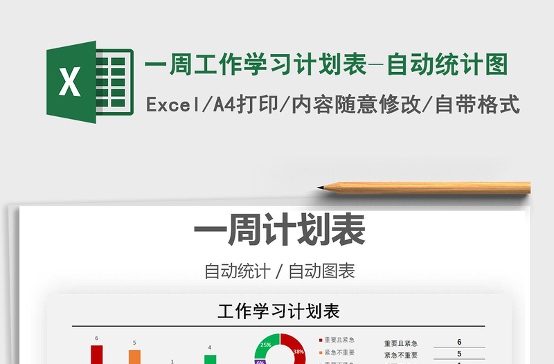 2021年一周工作学习计划表-自动统计图