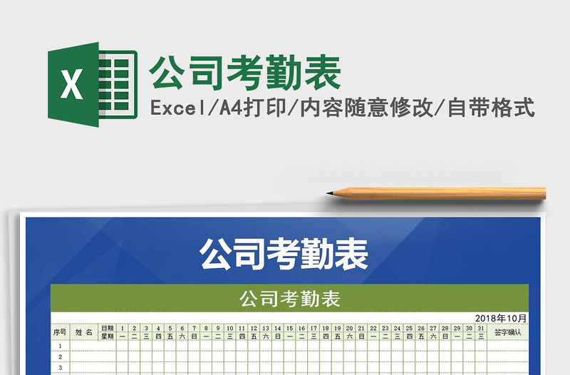 2021年公司考勤表免費(fèi)下載