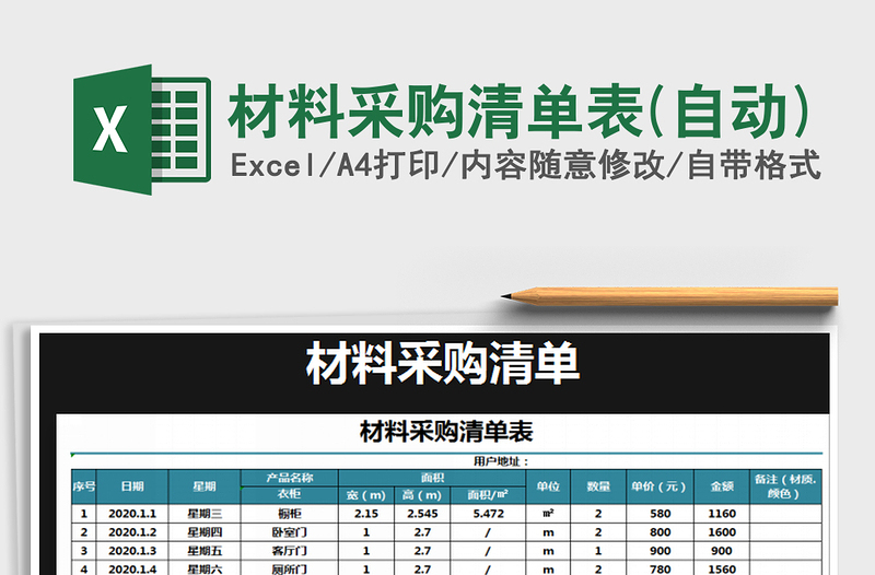 2021年材料采購清單表(自動(dòng))