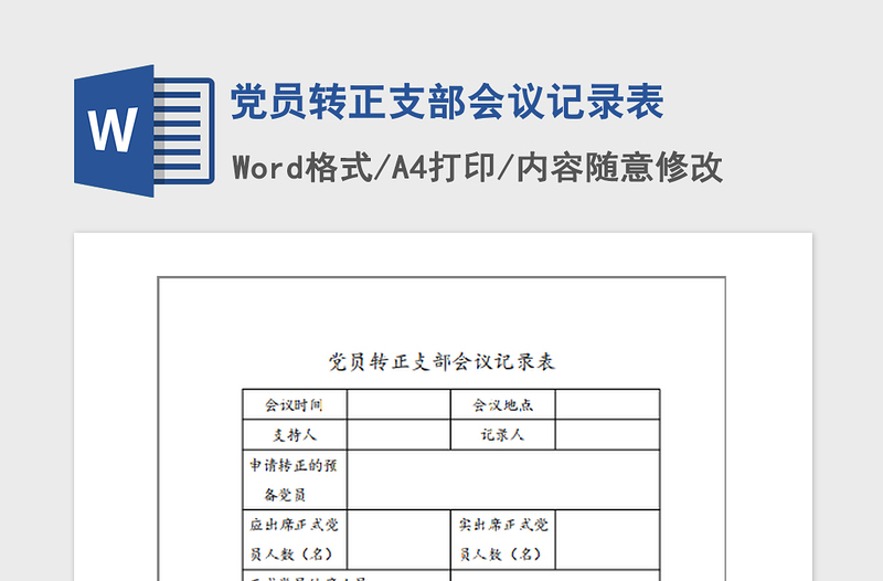 2021年黨員轉(zhuǎn)正支部會(huì)議記錄表