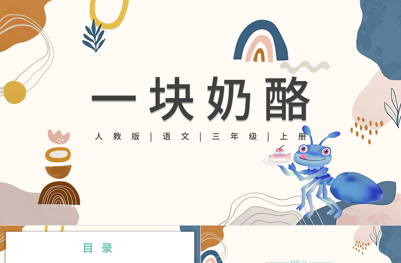 2022一塊奶酪PPT第11課小學(xué)三年級(jí)語(yǔ)文上冊(cè)部編人教版教學(xué)課件