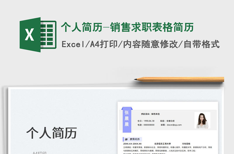 2022個人簡歷-銷售求職表格簡歷免費下載