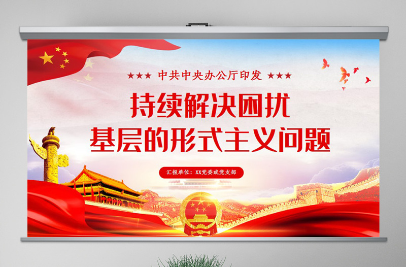 原創關于持續解決困擾基層的形式主義問題為決勝全面建成小康社會提供堅強作風保證的通知